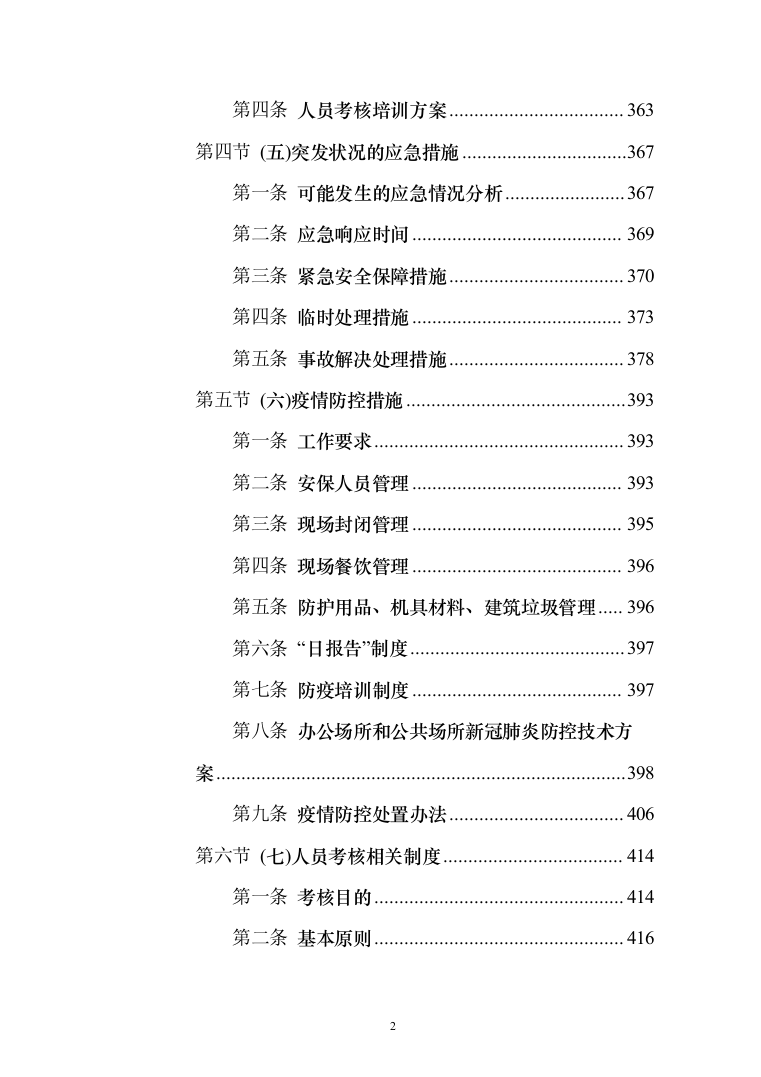 医院安保服务项目投标方案（425页）（2024年修订版）.docx 第2页