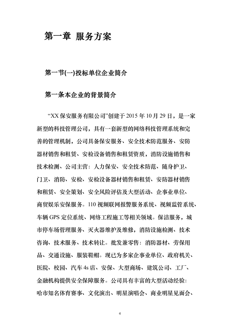 医院安保服务项目投标方案（425页）（2024年修订版）.docx 第4页