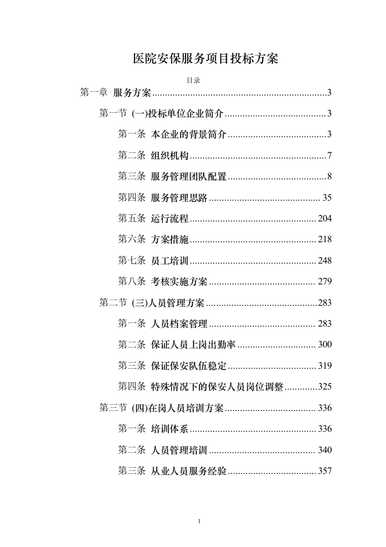 医院安保服务项目投标方案（425页）（2024年修订版）.docx 第1页