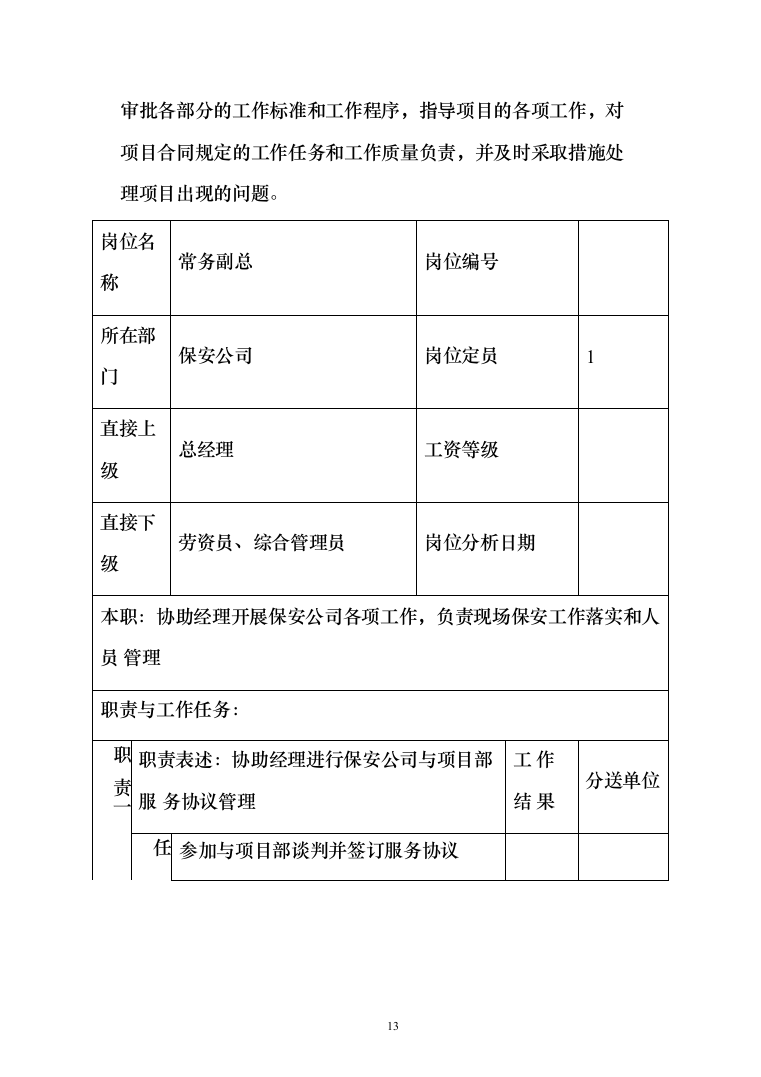 医院安保服务项目投标方案（425页）（2024年修订版）.docx 第13页