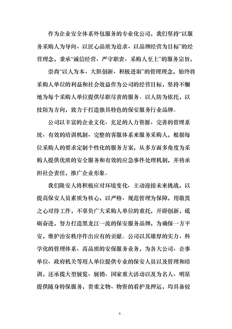 医院安保服务项目投标方案（425页）（2024年修订版）.docx 第6页