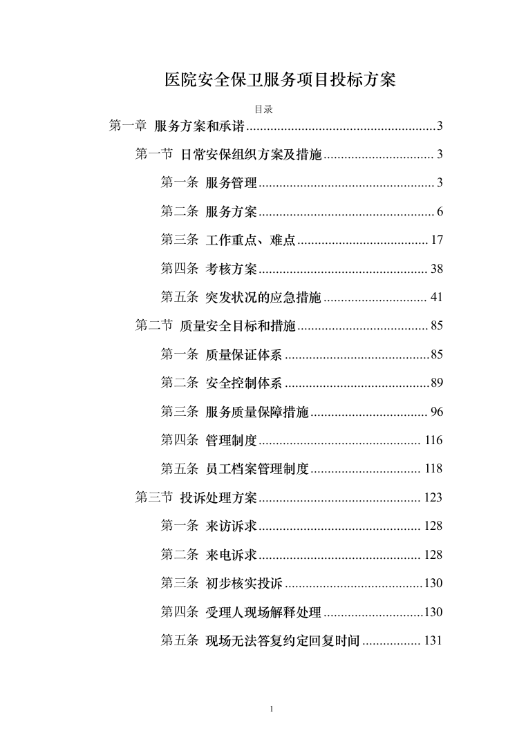 医院安全保卫服务项目投标方案（292页）（2024年修订版）.docx 第1页