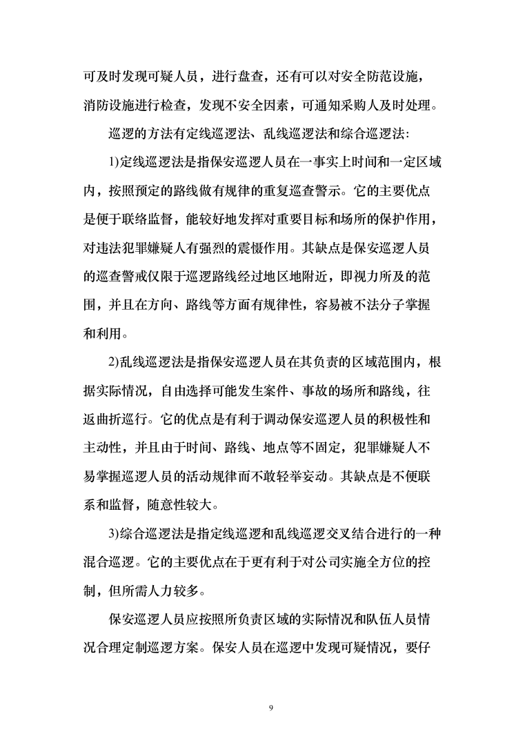 医院安全保卫服务项目投标方案（292页）（2024年修订版）.docx 第9页