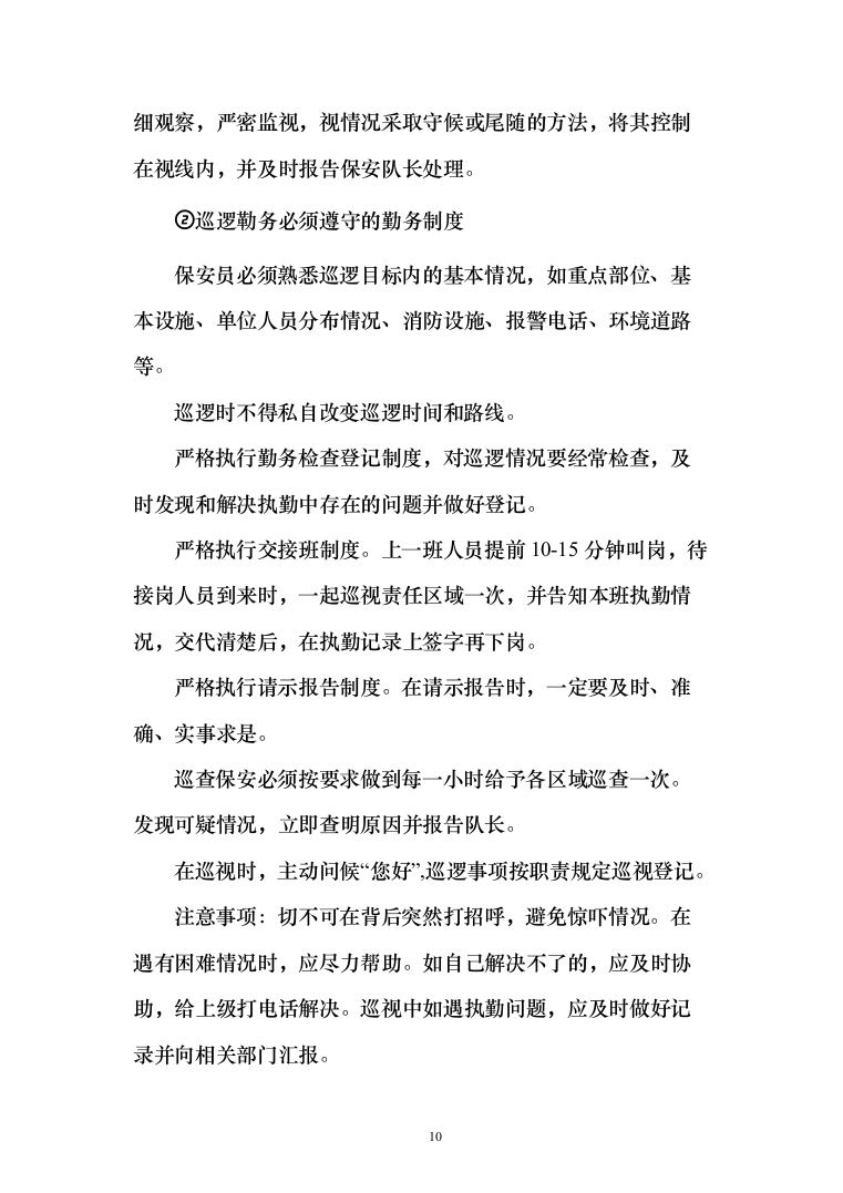 医院安全保卫服务项目投标方案（292页）（2024年修订版）.docx 第10页
