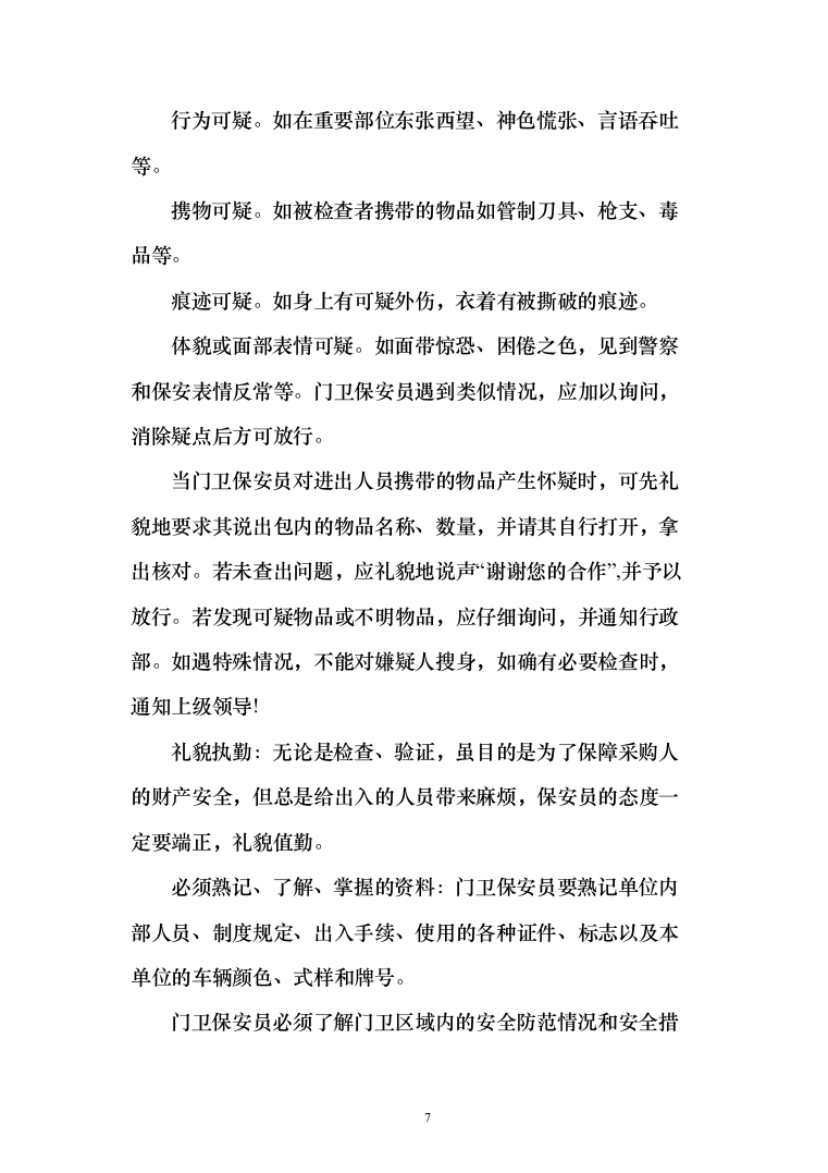 医院安全保卫服务项目投标方案（292页）（2024年修订版）.docx 第7页