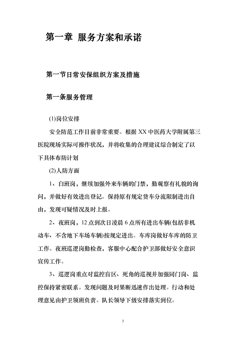 医院安全保卫服务项目投标方案（292页）（2024年修订版）.docx 第3页