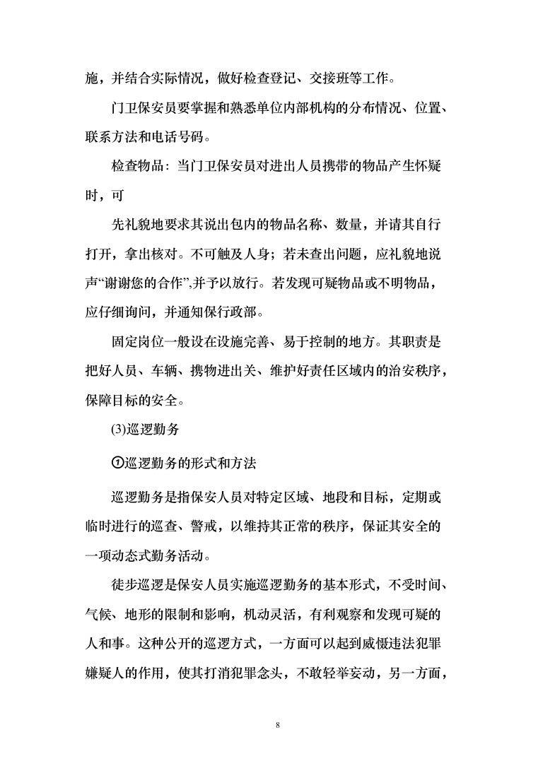 医院安全保卫服务项目投标方案（292页）（2024年修订版）.docx 第8页