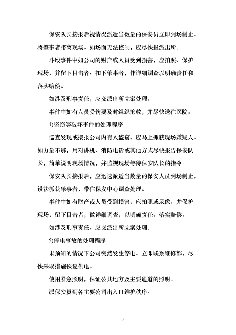 医院安全保卫服务项目投标方案（292页）（2024年修订版）.docx 第13页