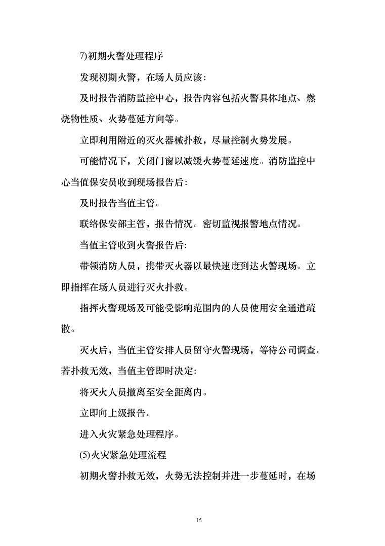 医院安全保卫服务项目投标方案（292页）（2024年修订版）.docx 第15页