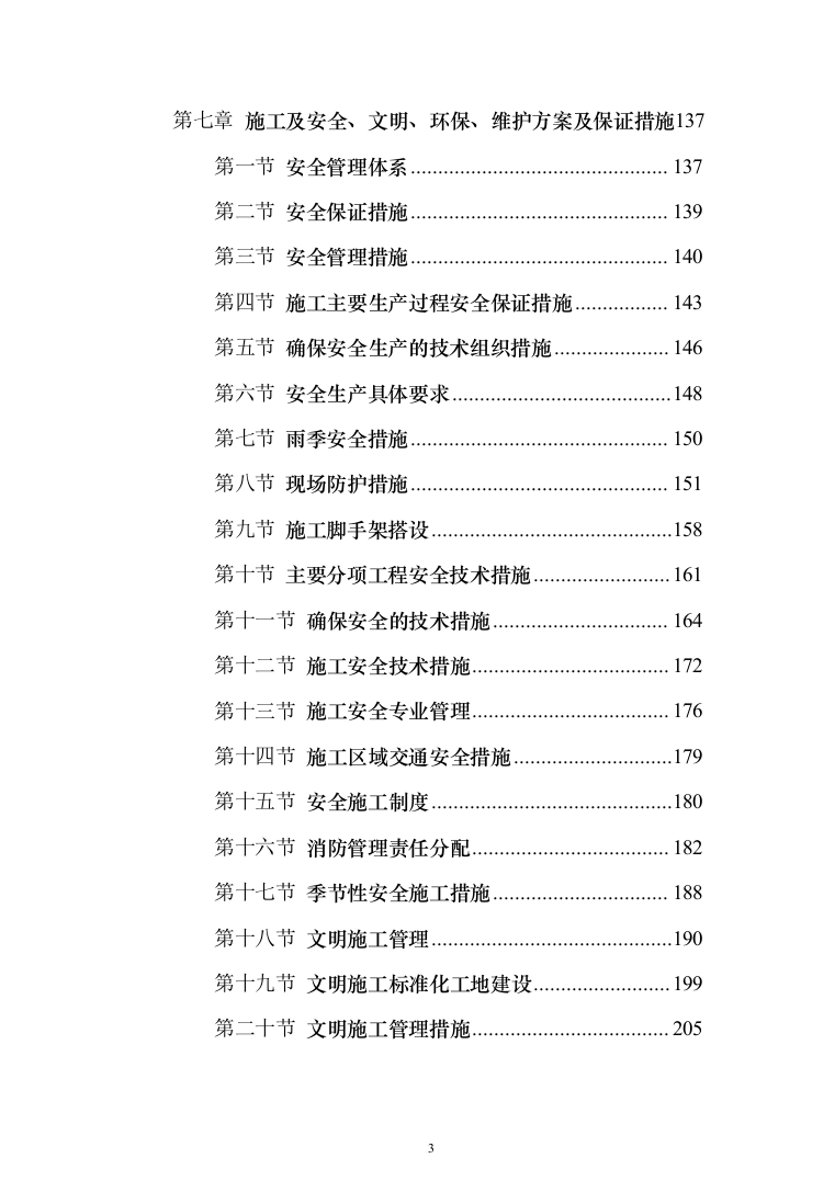 医院改造工程投标方案（665页）（2024年修订版）.docx 第3页