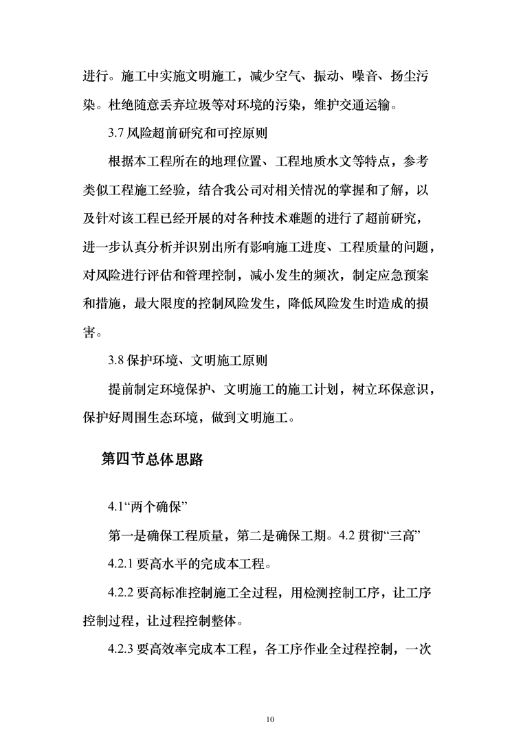 医院改造工程投标方案（665页）（2024年修订版）.docx 第10页