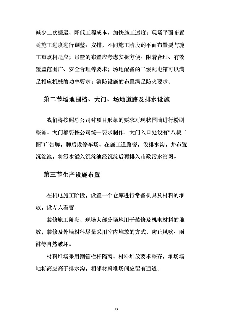 医院改造工程投标方案（665页）（2024年修订版）.docx 第13页