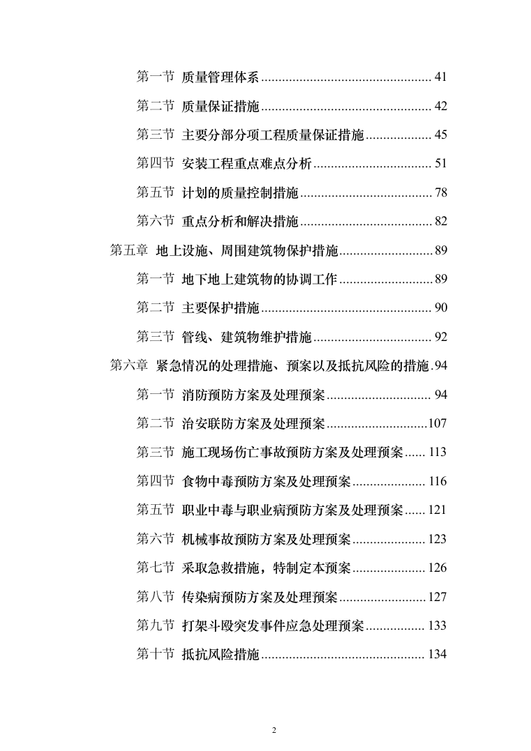 医院改造工程投标方案（665页）（2024年修订版）.docx 第2页
