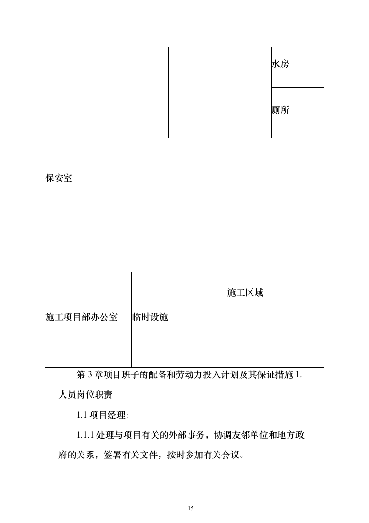 医院改造工程投标方案（665页）（2024年修订版）.docx 第15页