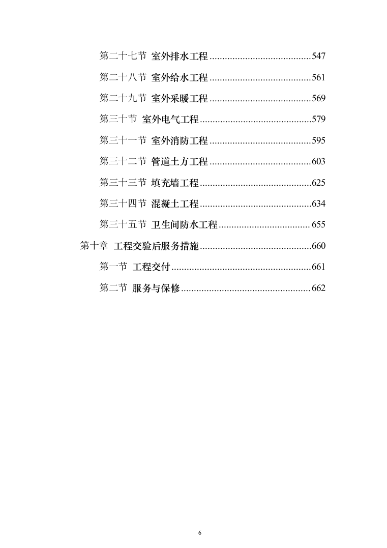 医院改造工程投标方案（665页）（2024年修订版）.docx 第6页