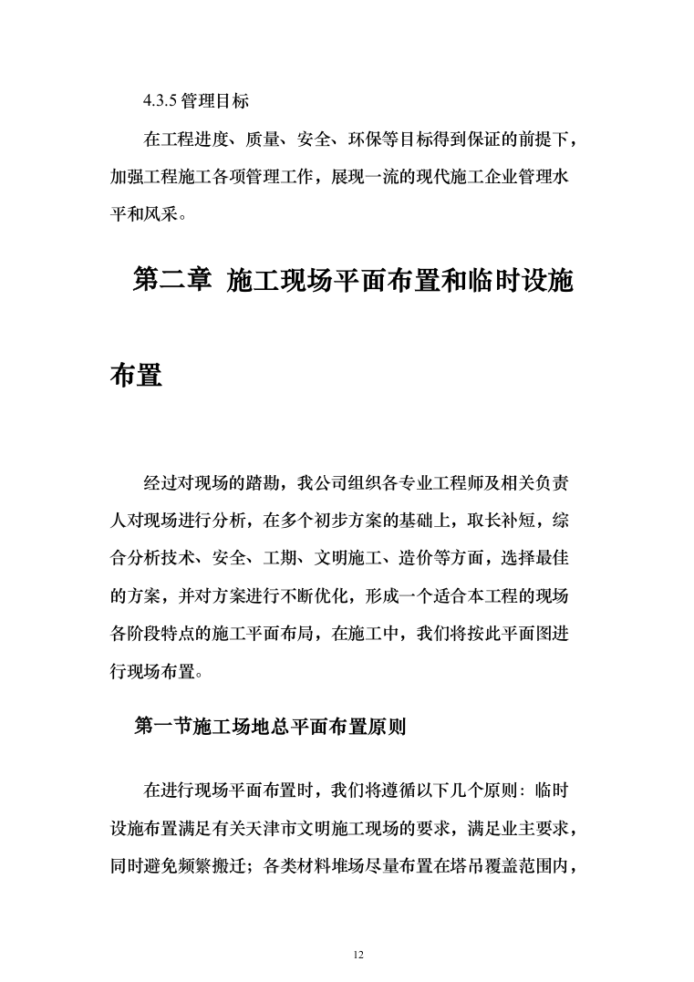 医院改造工程投标方案（665页）（2024年修订版）.docx 第12页