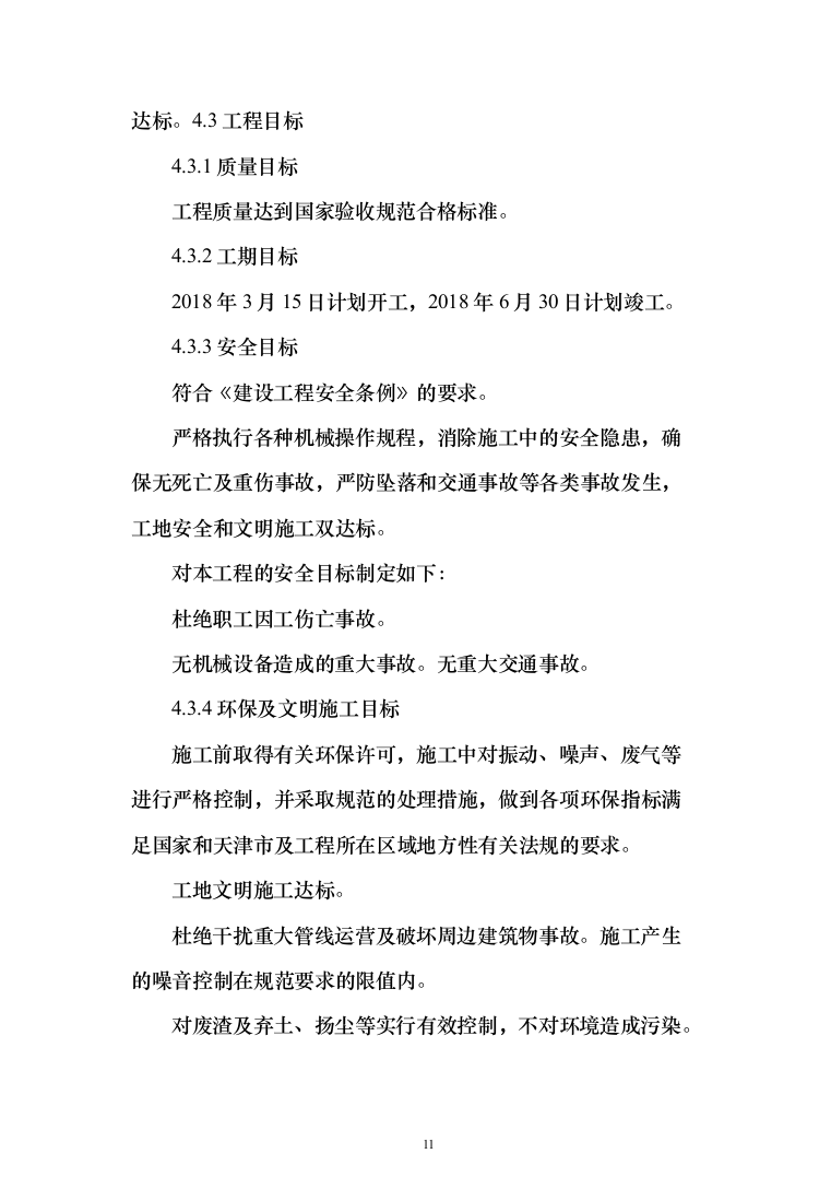 医院改造工程投标方案（665页）（2024年修订版）.docx 第11页