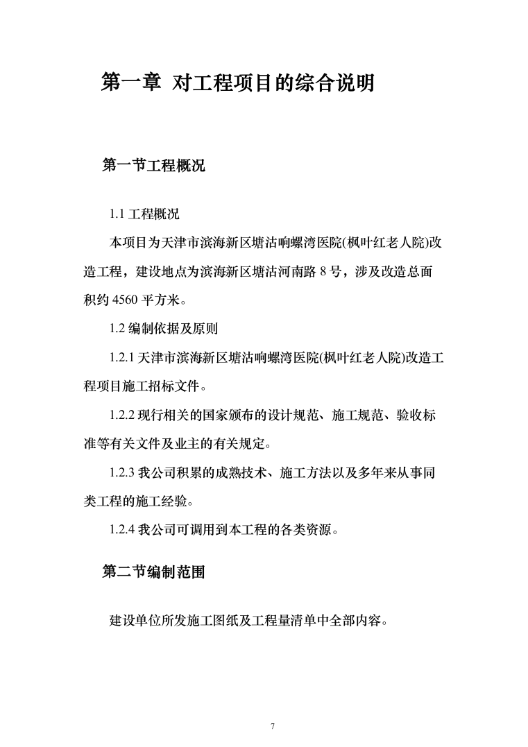 医院改造工程投标方案（665页）（2024年修订版）.docx 第7页