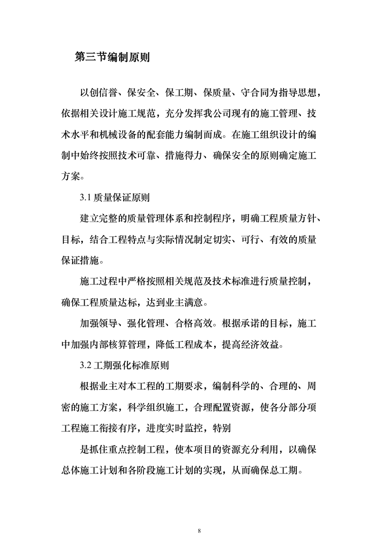 医院改造工程投标方案（665页）（2024年修订版）.docx 第8页