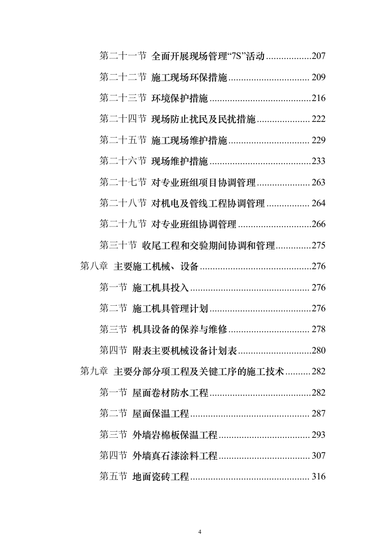 医院改造工程投标方案（665页）（2024年修订版）.docx 第4页