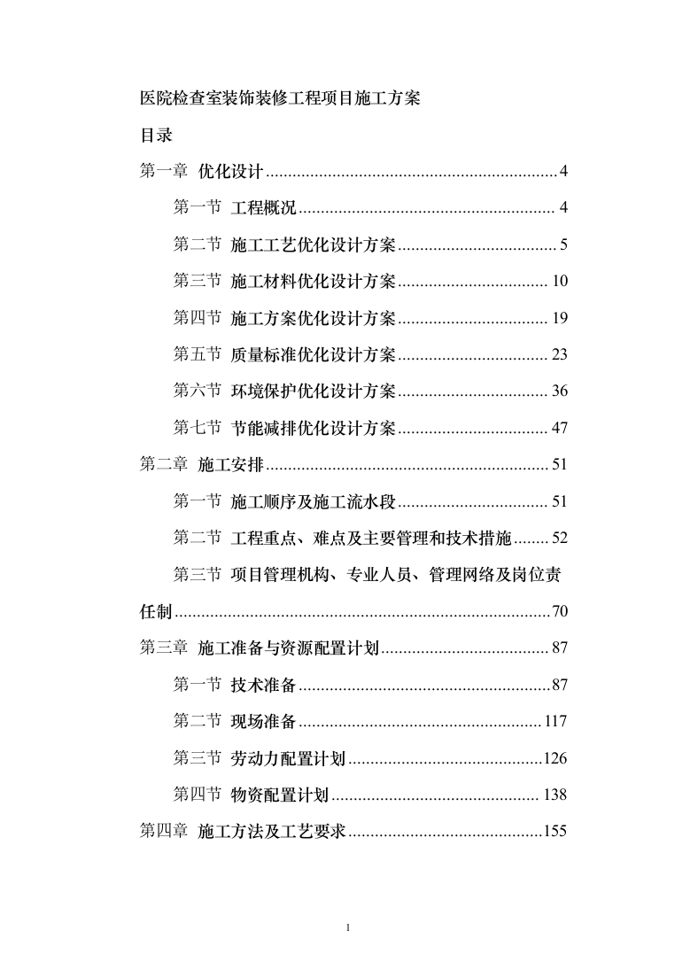 医院检查室装饰装修工程投标方案（514页）（2024年修订版）.docx 第1页