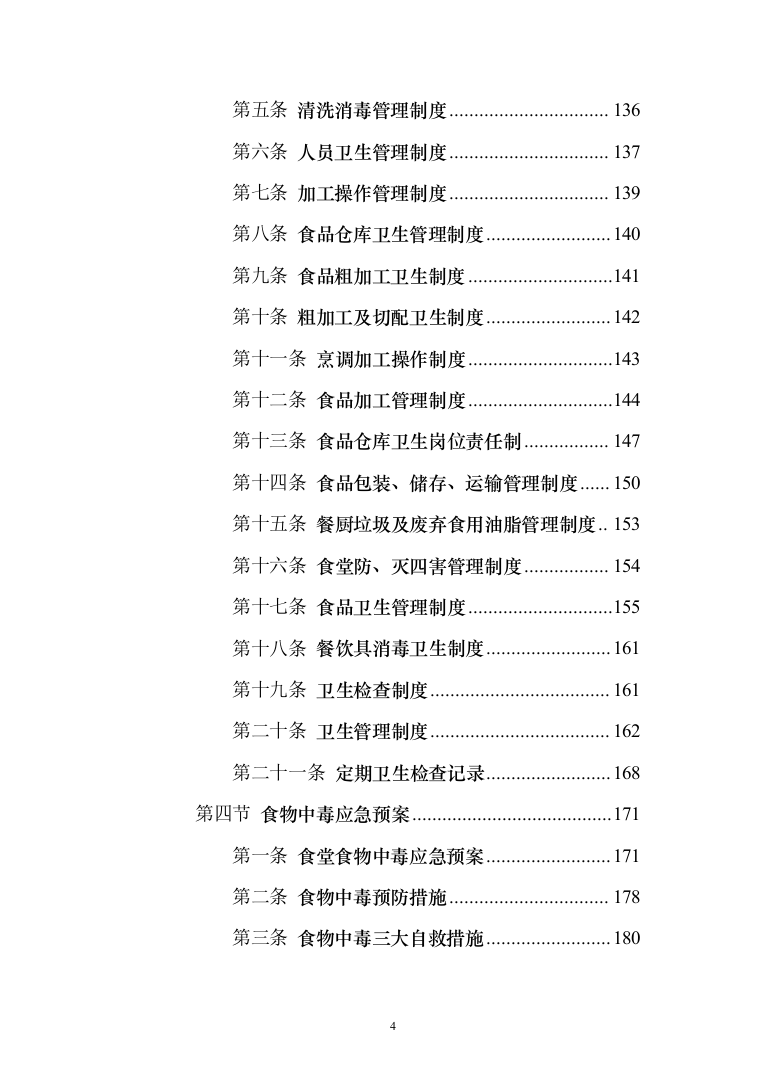 学校食堂运营服务管理方案（378页）（2024年修订版）.docx 第4页