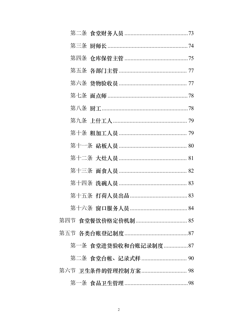 学校食堂运营服务管理方案（378页）（2024年修订版）.docx 第2页