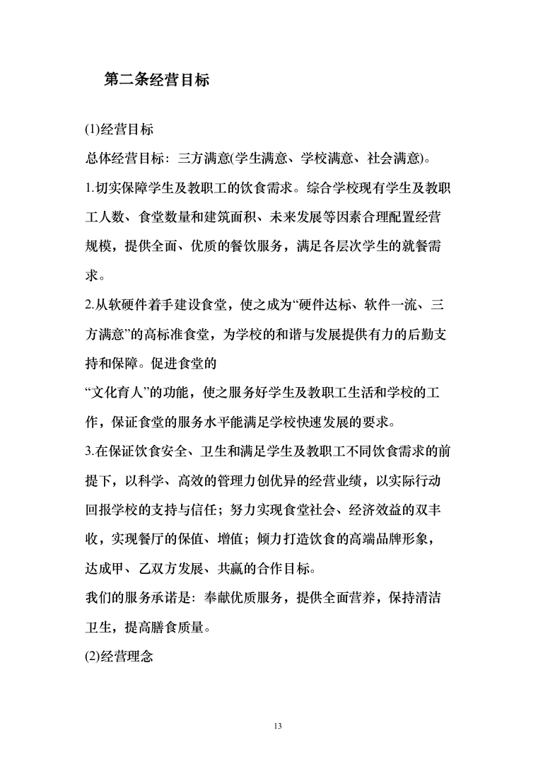 学校食堂运营服务管理方案（378页）（2024年修订版）.docx 第13页