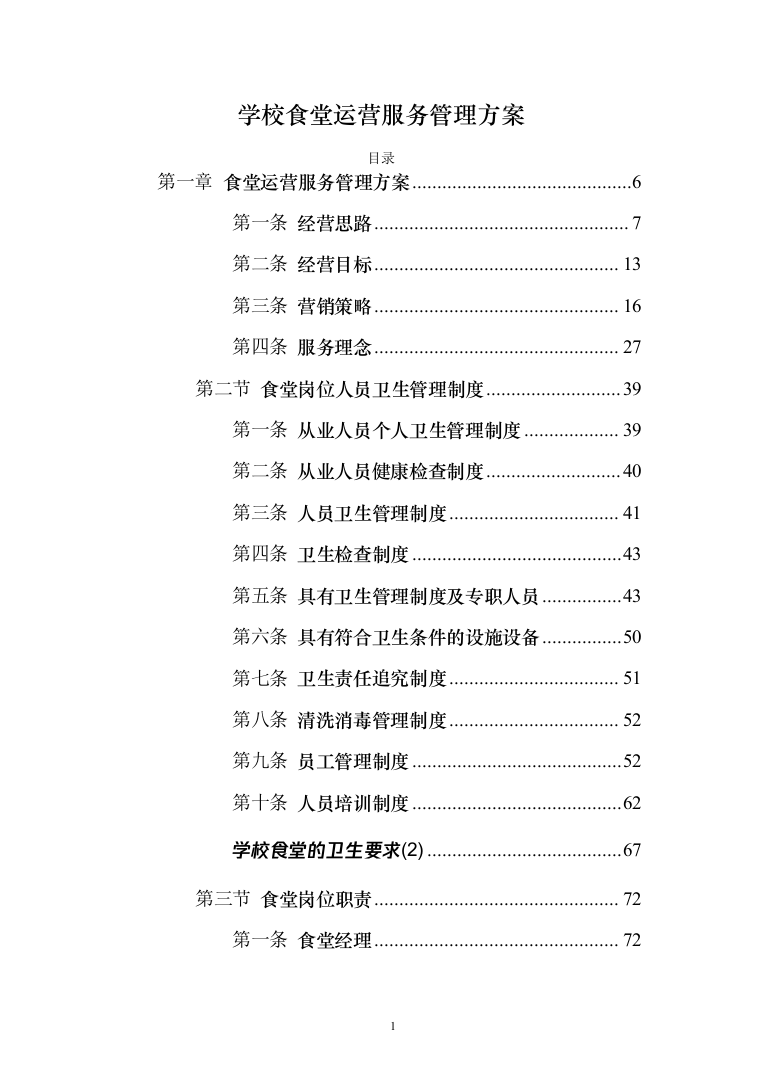 学校食堂运营服务管理方案（378页）（2024年修订版）.docx 第1页