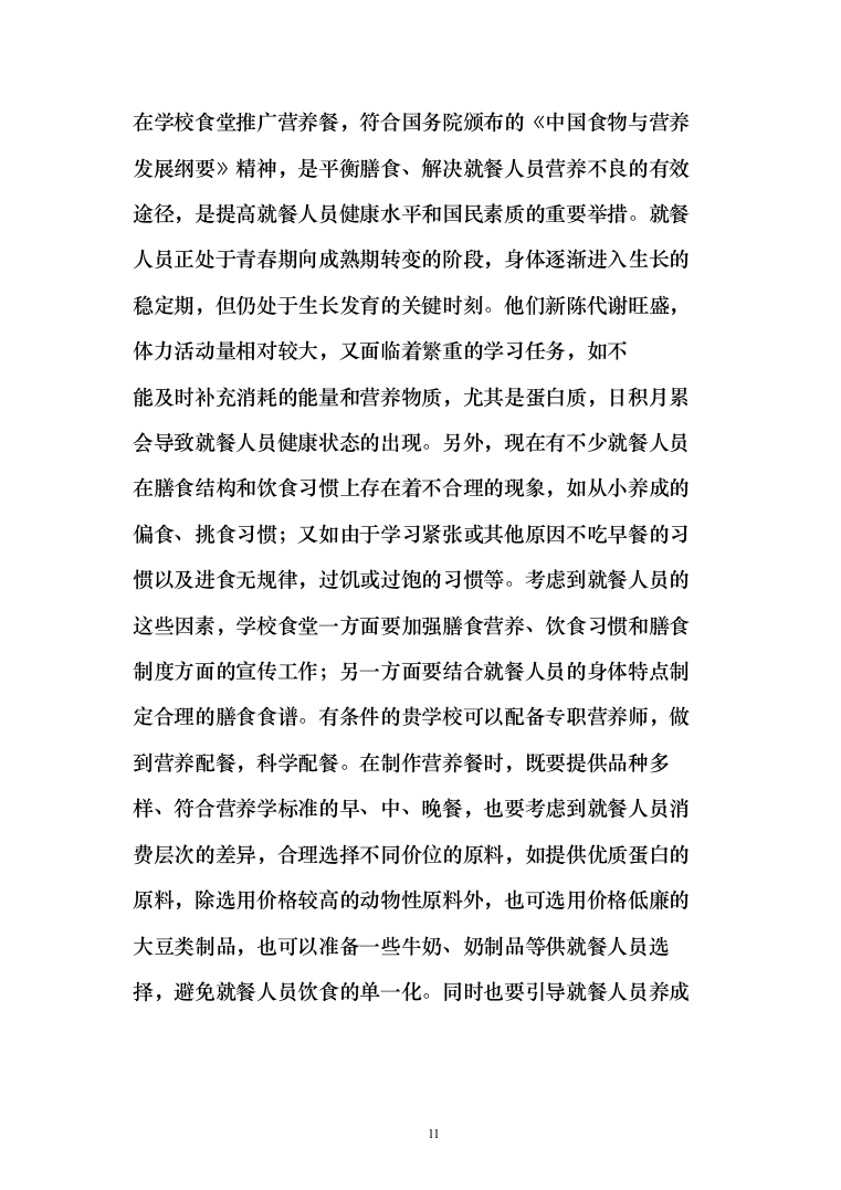 学校食堂运营服务管理方案（378页）（2024年修订版）.docx 第11页