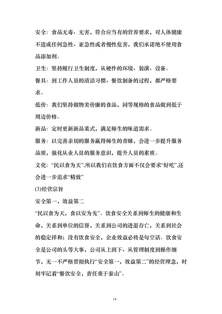 学校食堂运营服务管理方案（378页）（2024年修订版）.docx 第14页