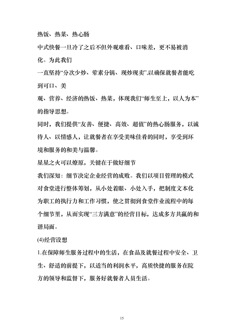 学校食堂运营服务管理方案（378页）（2024年修订版）.docx 第15页
