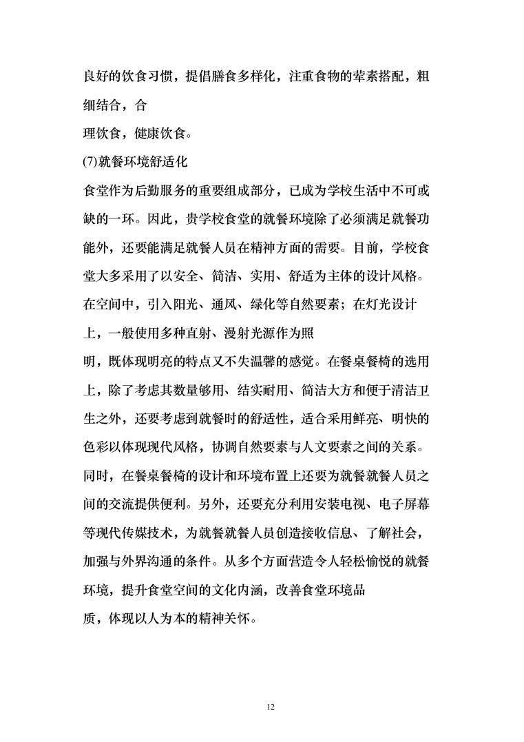 学校食堂运营服务管理方案（378页）（2024年修订版）.docx 第12页
