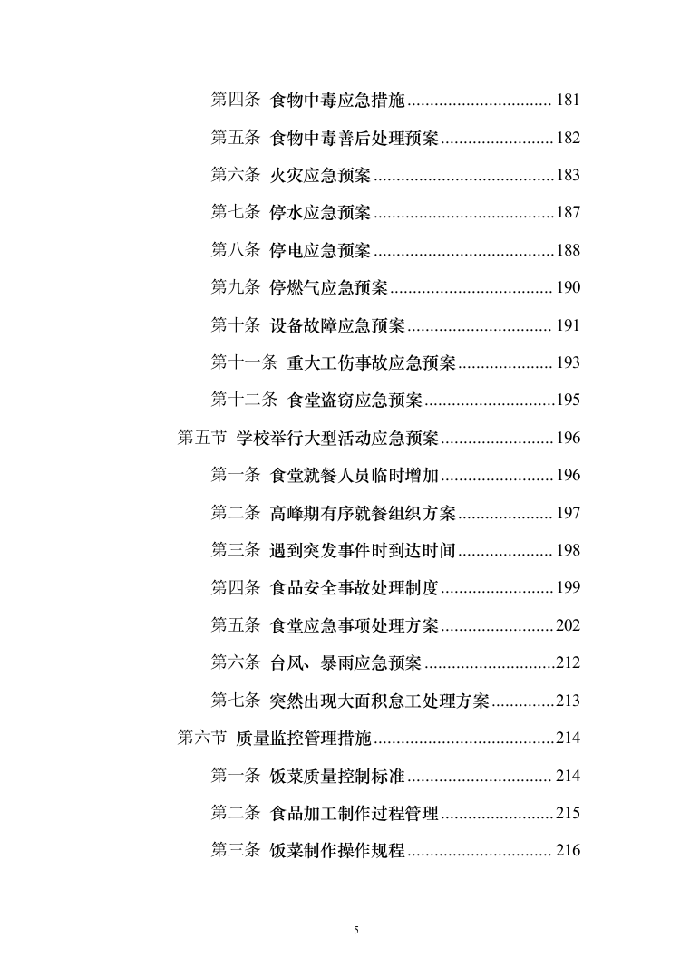 学校食堂运营服务管理方案（378页）（2024年修订版）.docx 第5页