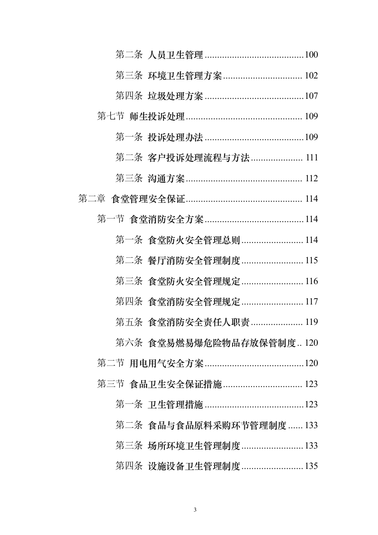 学校食堂运营服务管理方案（378页）（2024年修订版）.docx 第3页