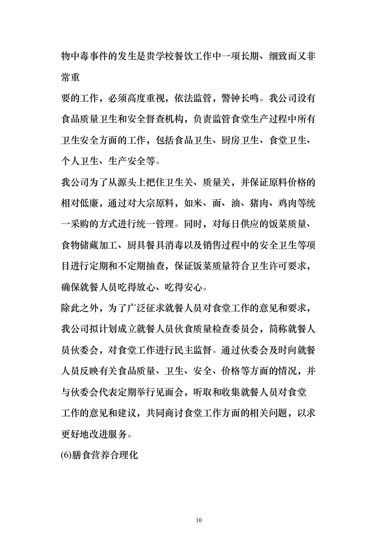 学校食堂运营服务管理方案（378页）（2024年修订版）.docx 第10页