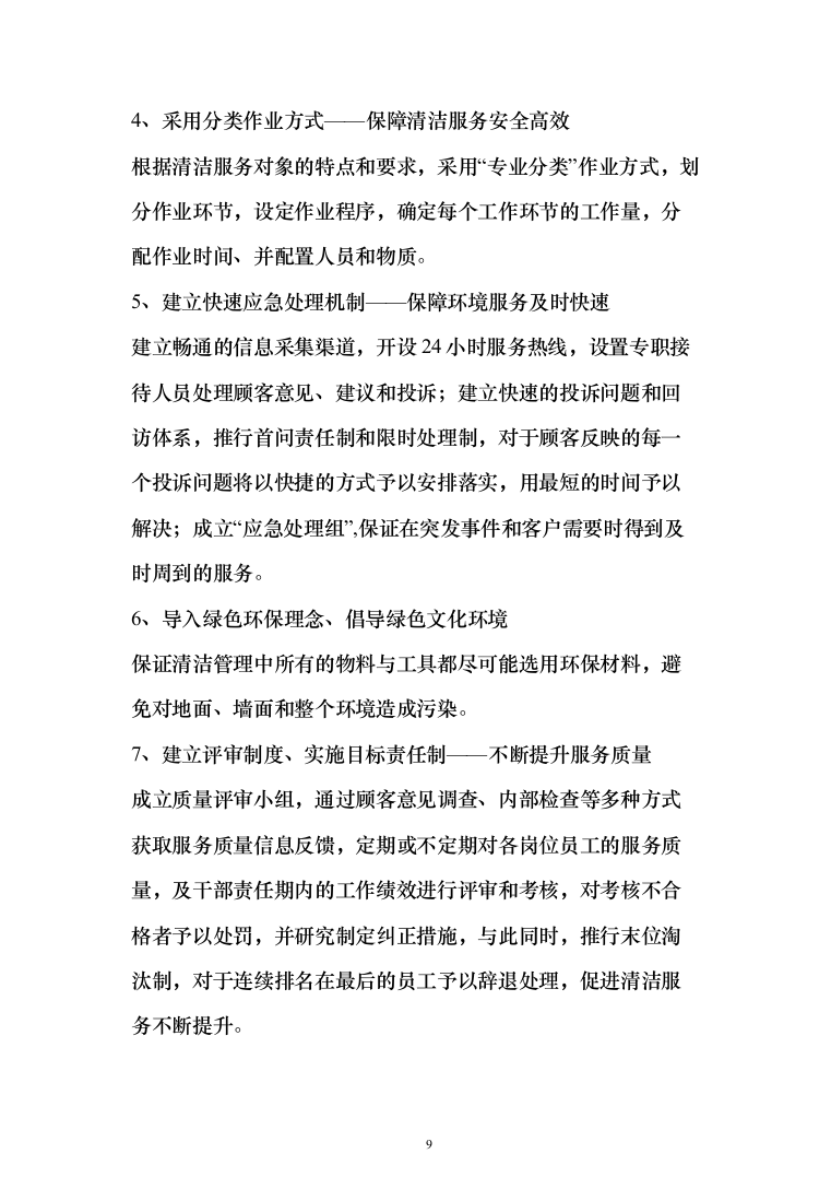 小区保洁外包工程投标方案（267页）（2024年修订版）.docx 第9页