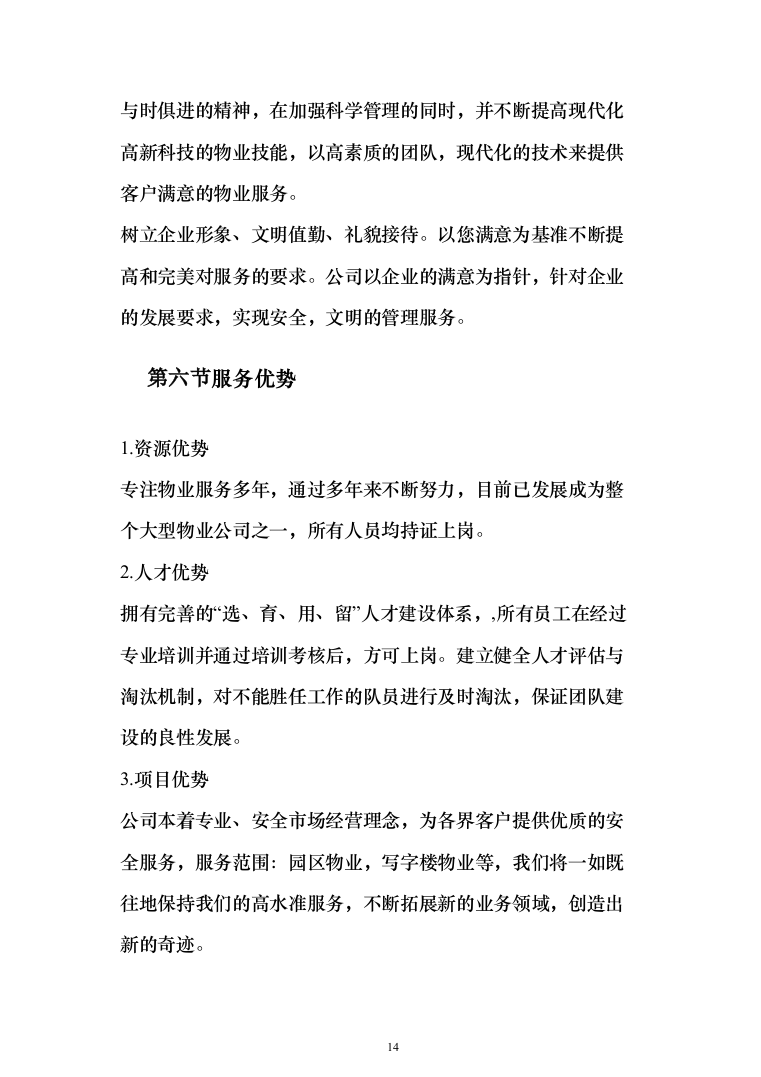 小区保洁外包工程投标方案（267页）（2024年修订版）.docx 第14页