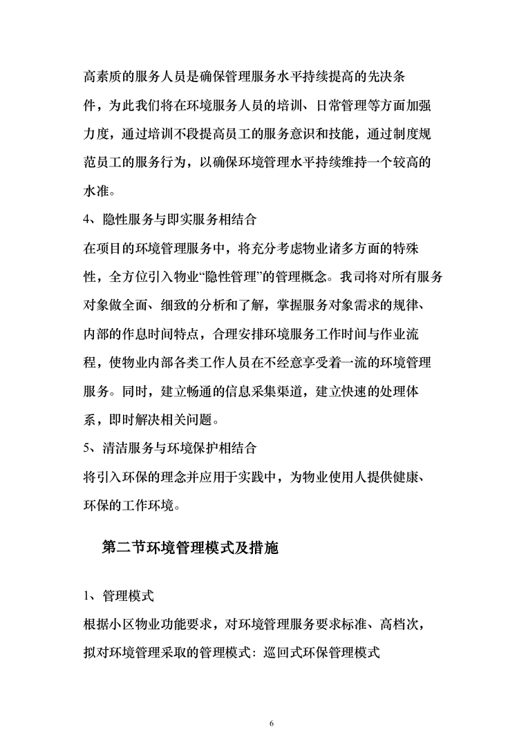小区保洁外包工程投标方案（267页）（2024年修订版）.docx 第6页