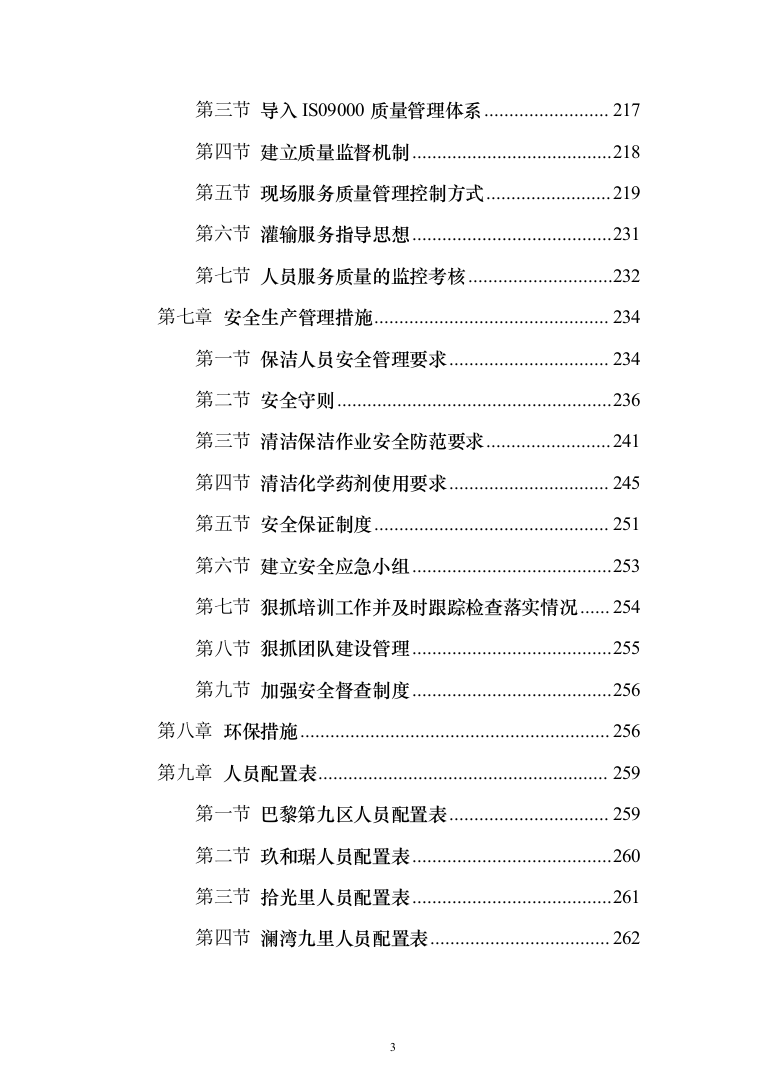 小区保洁外包工程投标方案（267页）（2024年修订版）.docx 第3页