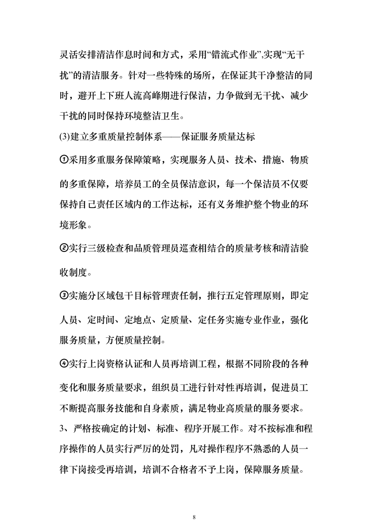 小区保洁外包工程投标方案（267页）（2024年修订版）.docx 第8页