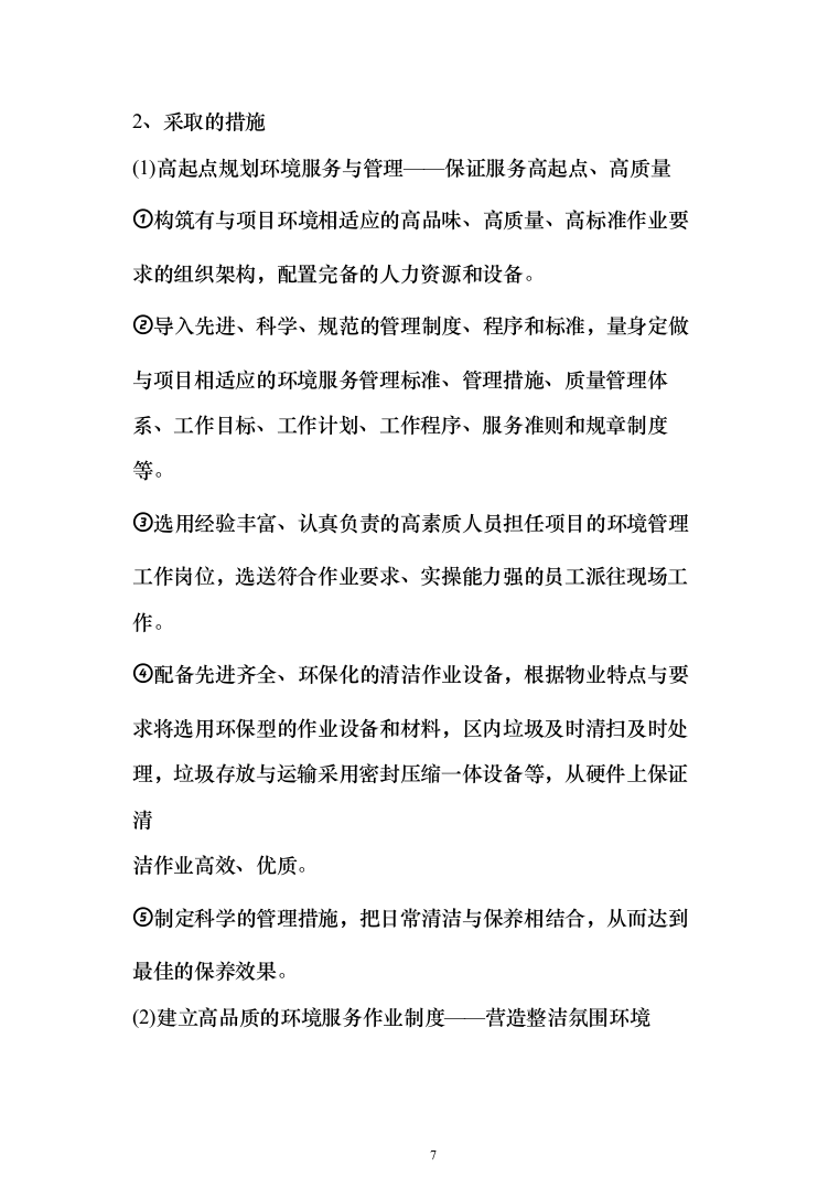 小区保洁外包工程投标方案（267页）（2024年修订版）.docx 第7页