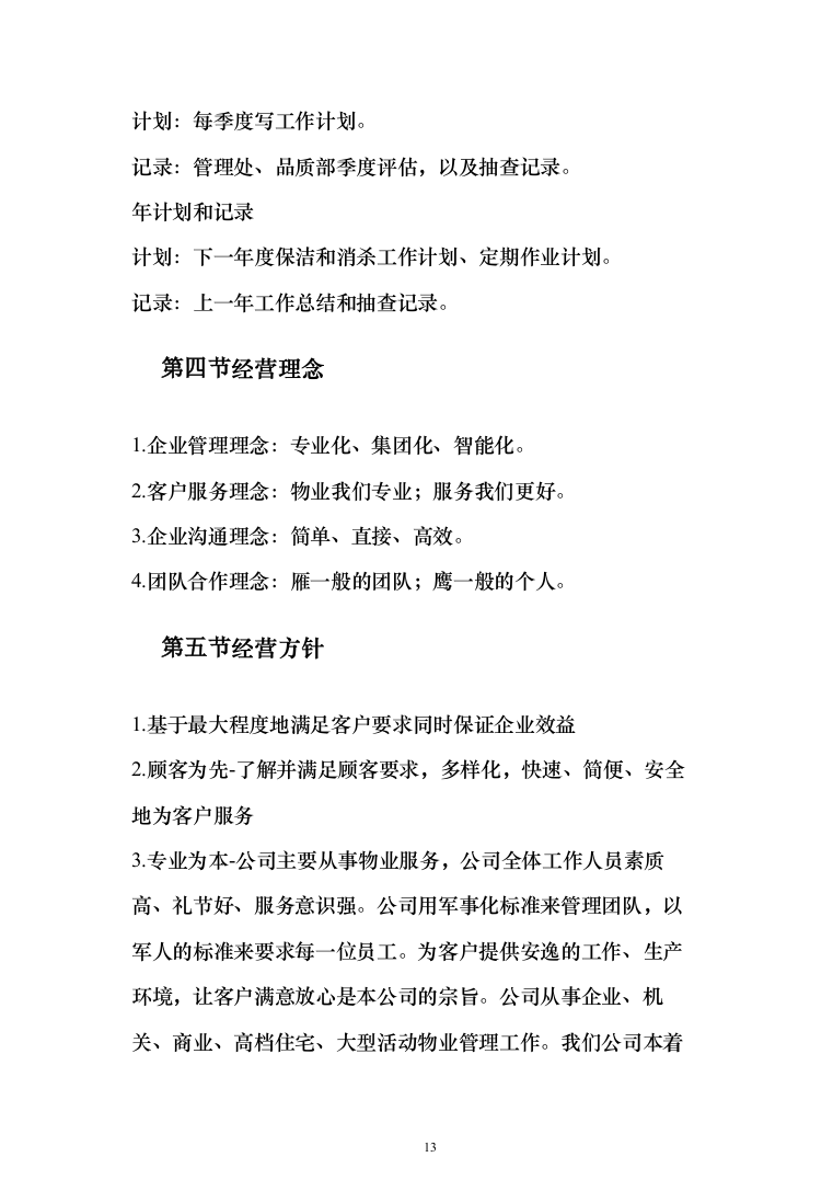 小区保洁外包工程投标方案（267页）（2024年修订版）.docx 第13页