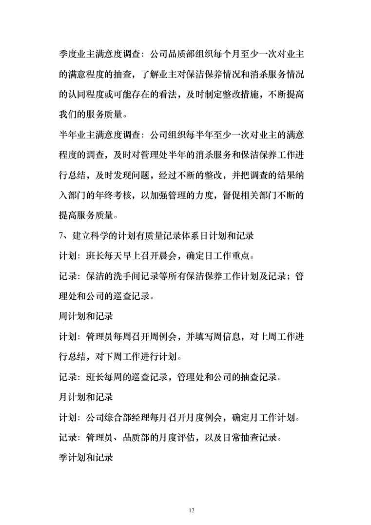 小区保洁外包工程投标方案（267页）（2024年修订版）.docx 第12页