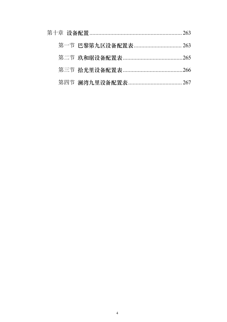 小区保洁外包工程投标方案（267页）（2024年修订版）.docx 第4页