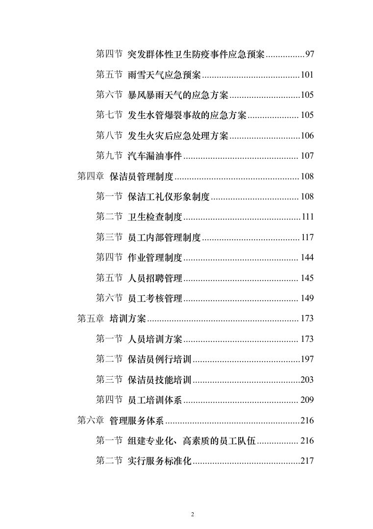 小区保洁外包工程投标方案（267页）（2024年修订版）.docx 第2页