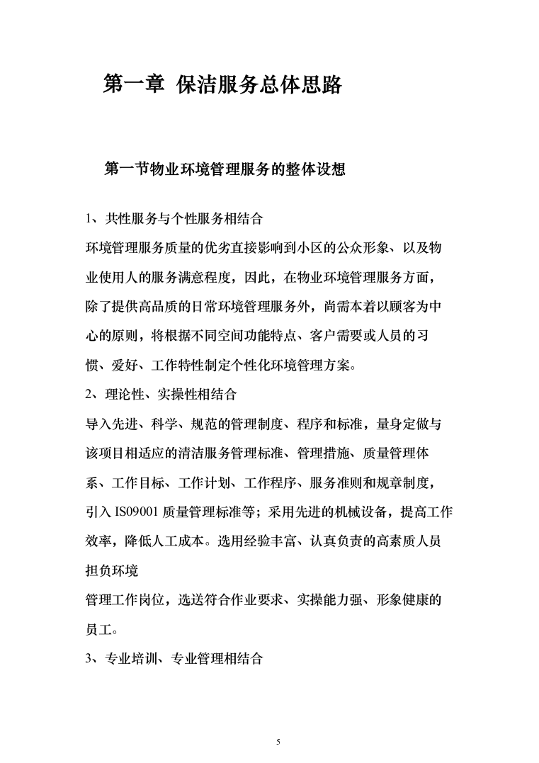 小区保洁外包工程投标方案（267页）（2024年修订版）.docx 第5页