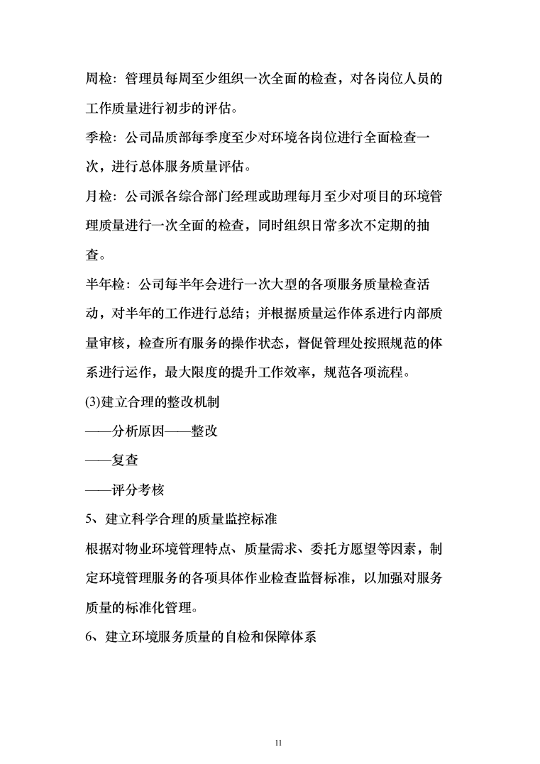 小区保洁外包工程投标方案（267页）（2024年修订版）.docx 第11页