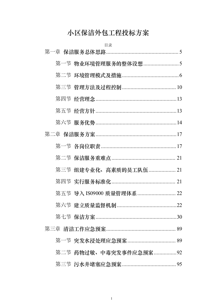小区保洁外包工程投标方案（267页）（2024年修订版）.docx 第1页