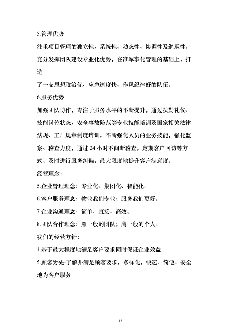 小区保洁外包工程投标方案（267页）（2024年修订版）.docx 第15页